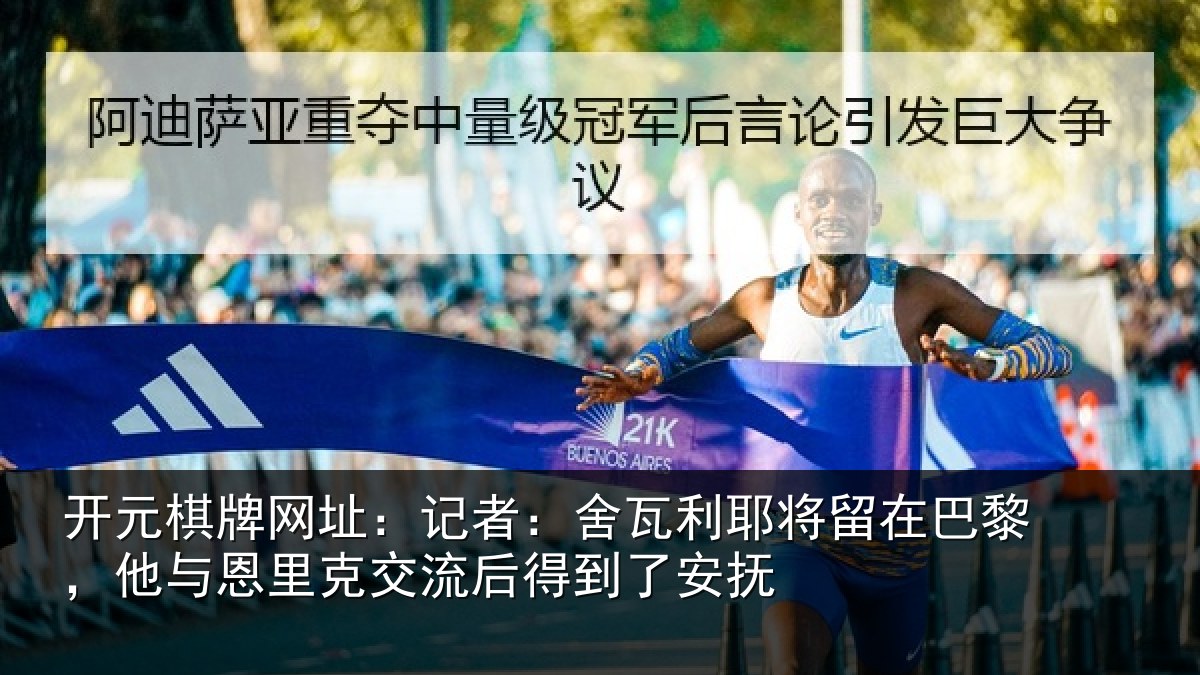 开元棋牌网址：记者：舍瓦相关情况与恩相关情况安抚