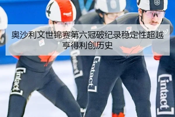 ao-sha-li-wen-shi-jin-sai-di-liu-guan-po-ji-lu-wen-ding-xing-chao-yue-heng-de-li-chuang-li-shi-3-393.jpg