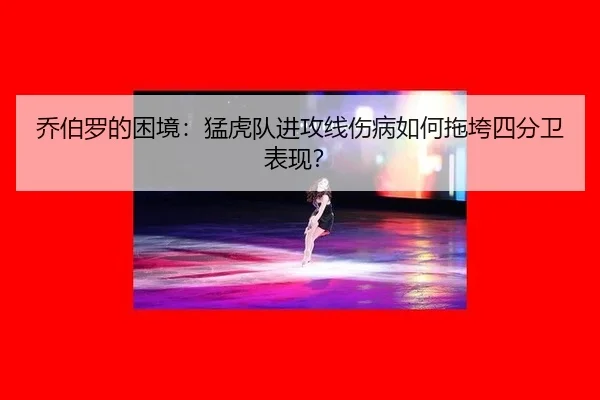 qiao-bo-luo-de-kun-jing-meng-hu-dui-jin-gong-xian-shang-bing-ru-he-tuo-kua-si-fen-wei-biao-xian-3-934.jpg