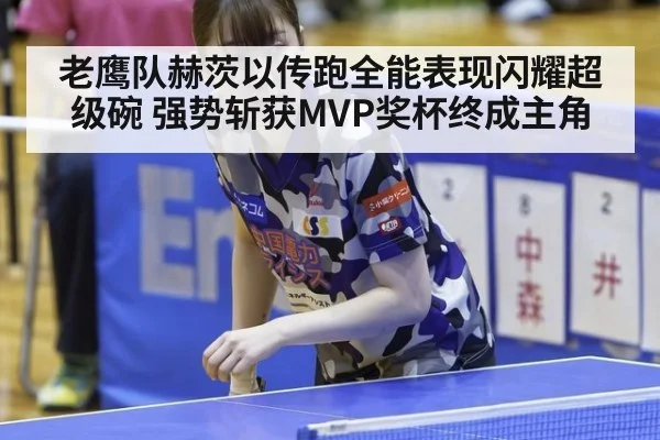 老鹰队赫茨以传跑全能表现闪耀超级碗 强势斩获MVP奖杯终成主角