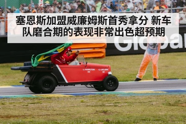 塞恩斯加盟威廉姆斯首秀拿分 新车队磨合期的表现非常出色超预期