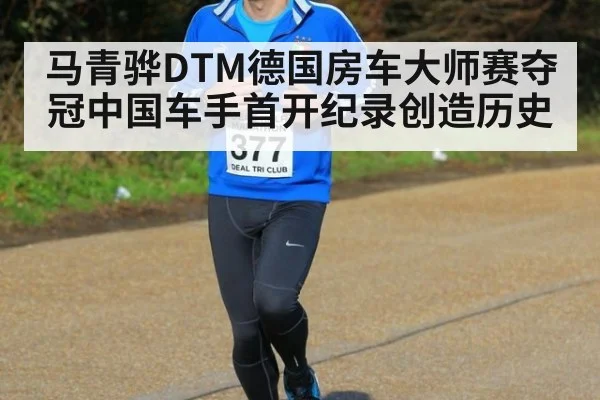 马青骅DTM德国房车大师赛夺冠中国车手首开纪录创造历史