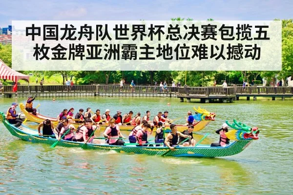 中国龙舟队世界杯总决赛包揽五枚金牌亚洲霸主地位难以撼动