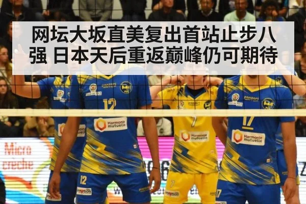 网坛大坂直美复出首站止步八强 日本天后重返巅峰仍可期待