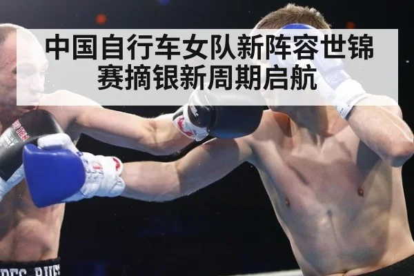 中国自行车女队新阵容世锦赛摘银新周期启航