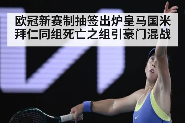 欧冠新赛制抽签出炉皇马国米拜仁同组死亡之组引豪门混战