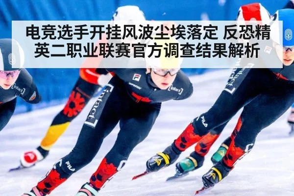 电竞选手开挂风波尘埃落定 反恐精英二职业联赛官方调查结果解析