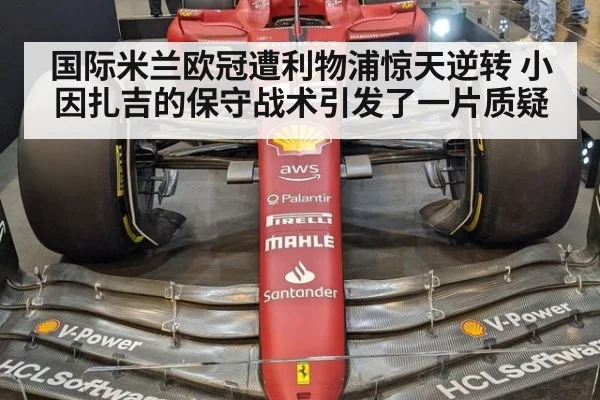 国际米兰欧冠遭利物浦惊天逆转 小因扎吉的保守战术引发了一片质疑